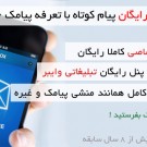 پنل رایگان پیام کوتاه